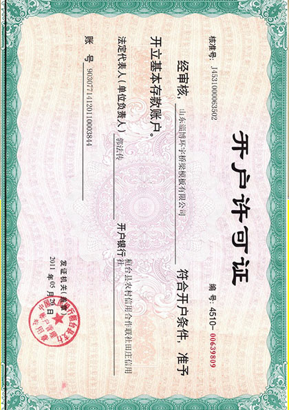 開戶許可證